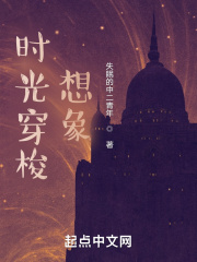 时光穿梭想象在线阅读