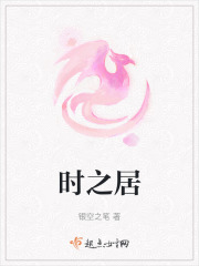时之居在线阅读