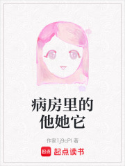 病房里的他她它在线阅读
