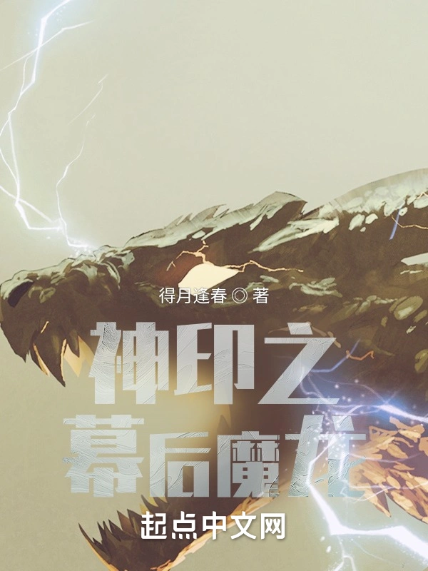 神印之幕后魔龙