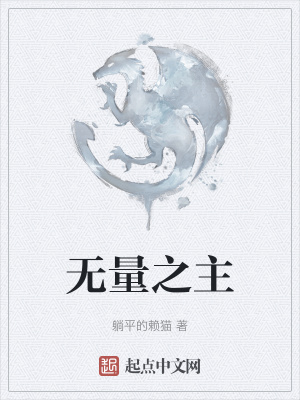 无量之主在线阅读