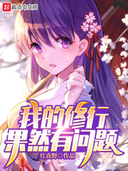 我的修行果然有问题在线阅读