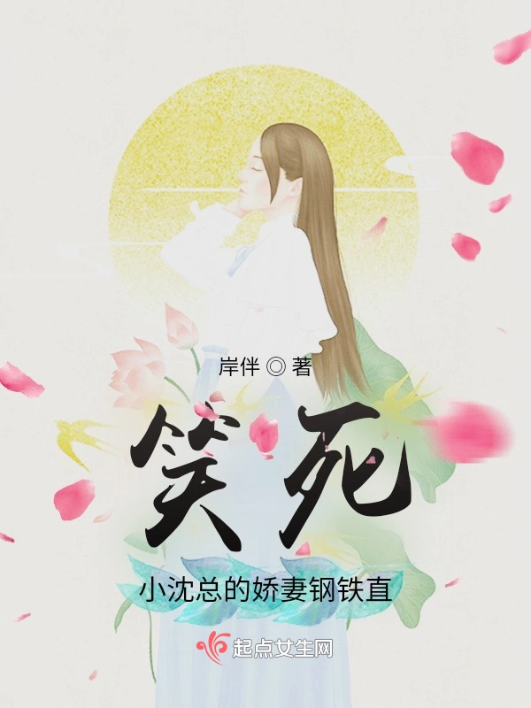 笑死，小沈总的娇妻钢铁直
