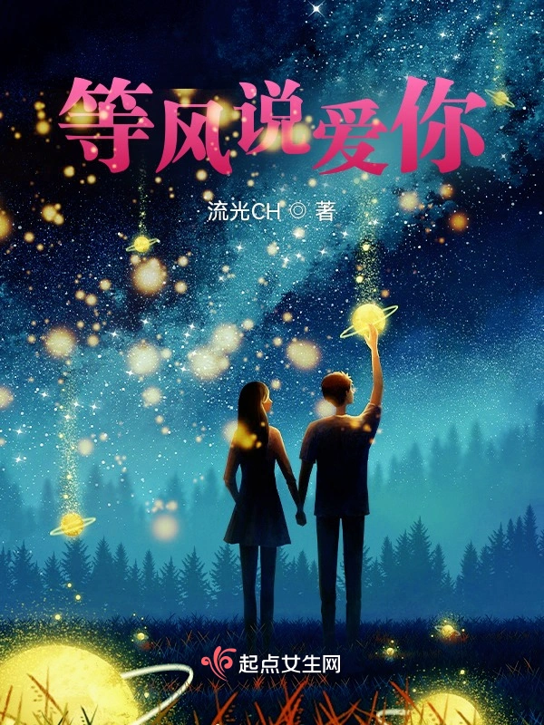 等风说爱你