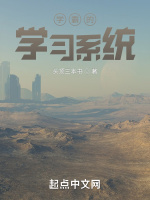 学霸的学习系统最新章节在线阅读