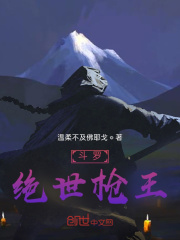 斗罗：绝世枪王