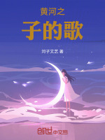 黄河之子的歌最新章节在线阅读