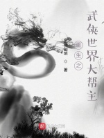 重生之武侠世界大帮主在线阅读