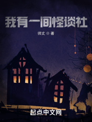 我有一间怪谈社在线阅读