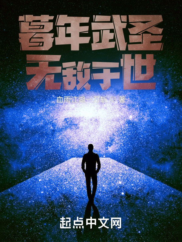 暮年武圣，无敌于世在线阅读