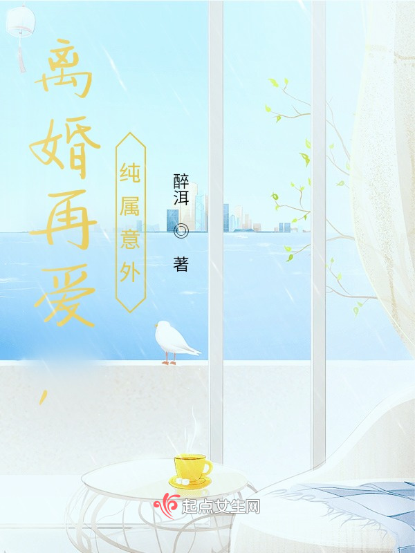 再爱，纯属意外(醉洱)小说在线阅读-首发起点中文网