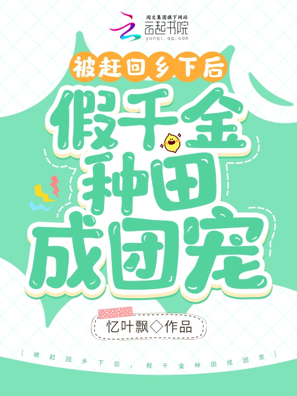 被赶回乡下后，假千金种田成团宠