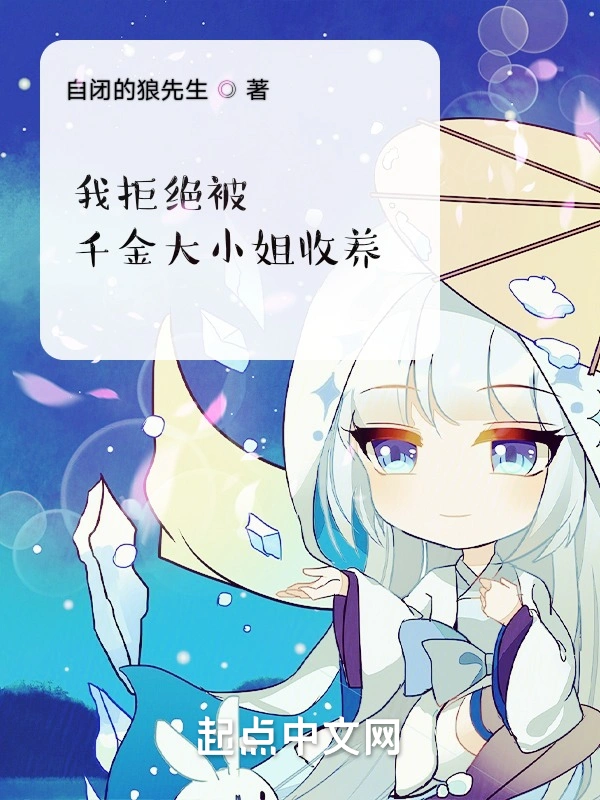 我拒绝被千金大小姐收养