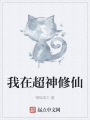 我在超神修仙