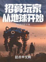 招募玩家从地球开始在线阅读