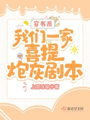 穿书后我们一家喜提炮灰剧本在线阅读
