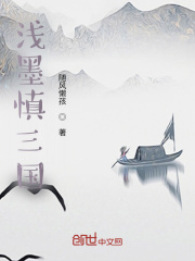 浅墨进三国在线阅读