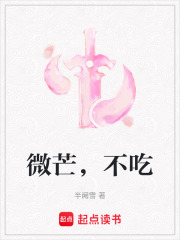 微芒不吃