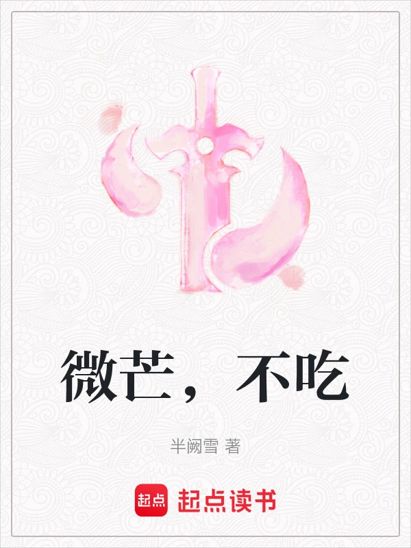 微芒，不吃