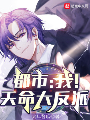 都市：我！天命大反派！在线阅读