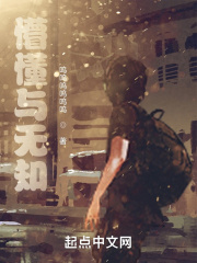 懵懂与无知在线阅读