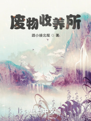 废物收养所在线阅读