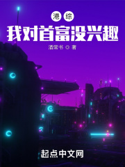 港综：我对首富没兴趣在线阅读