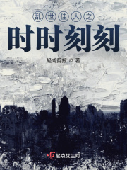 乱世佳人之时时刻刻在线阅读