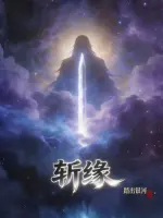 斩缘