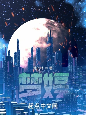 梦婷