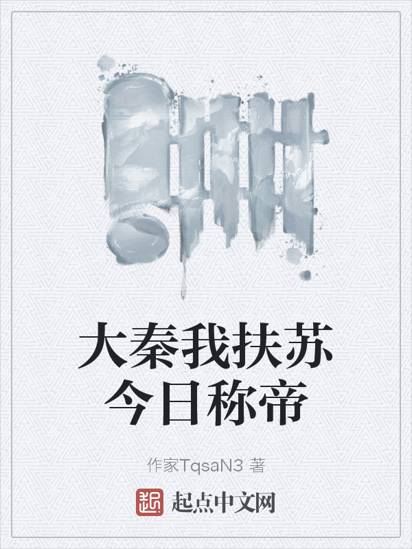 大秦我扶苏今日称帝