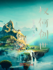 权何创世在线阅读