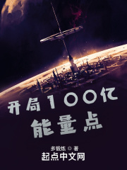 开局100亿能量点