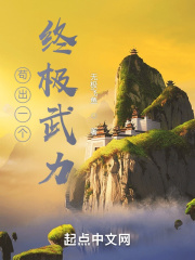苟出一个终极武力在线阅读