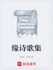 缘诗歌集在线阅读