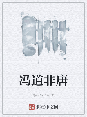 冯道非唐在线阅读