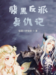腹黑反派复仇记在线阅读