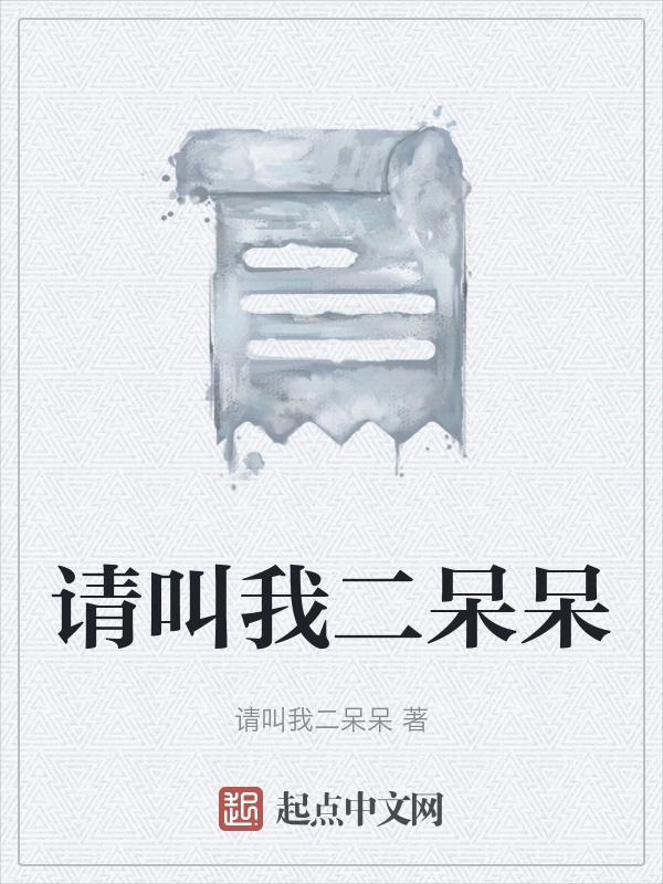 请叫我二呆呆