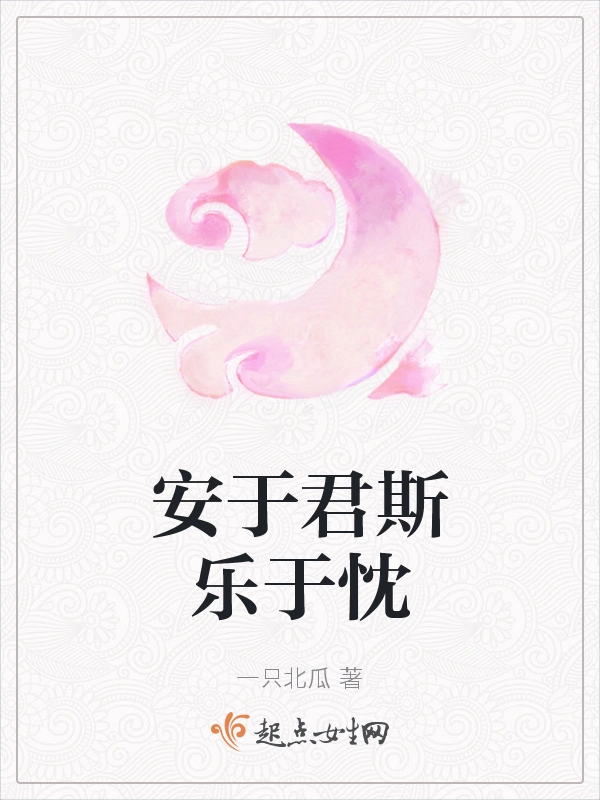 安于君斯乐于忱