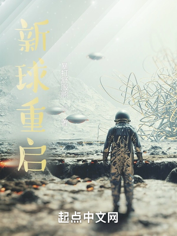 新球重启