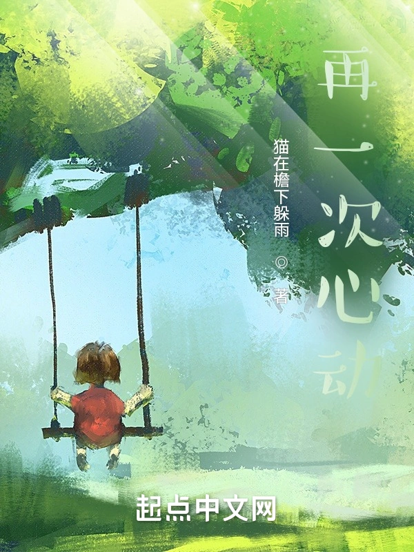 还会再心动吗