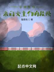 卡牌降临：来自女主们的救赎在线阅读