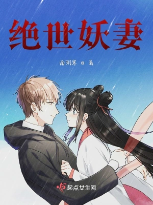 绝世妖妻