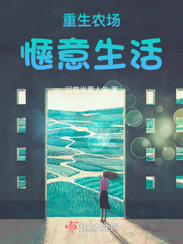 重生农场惬意生活