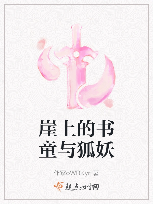 崖上的书童与狐妖