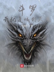 斗罗：我就是域外天魔在线阅读