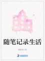 随笔记录生活在线阅读