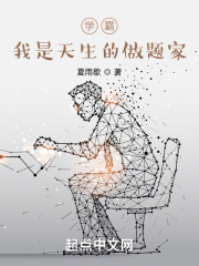 学霸：我是天生的做题家在线阅读