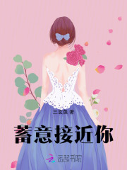 蓄意接近你在线阅读