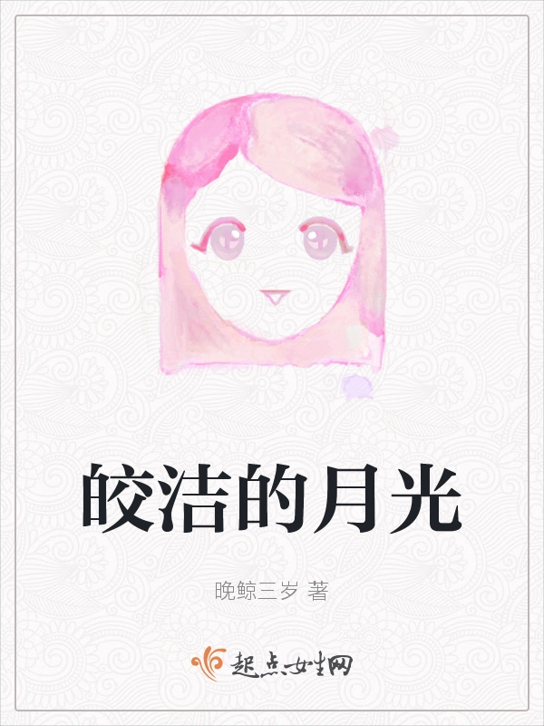 皎洁的月光